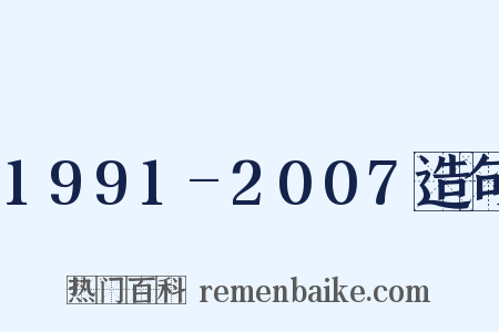 1991-2007造句是什么意思的图片